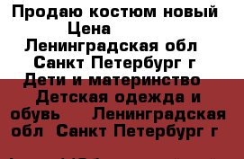Продаю костюм новый › Цена ­ 1 100 - Ленинградская обл., Санкт-Петербург г. Дети и материнство » Детская одежда и обувь   . Ленинградская обл.,Санкт-Петербург г.